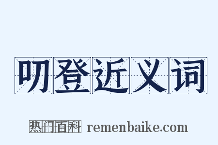 叨登近义词是什么意思的图片
